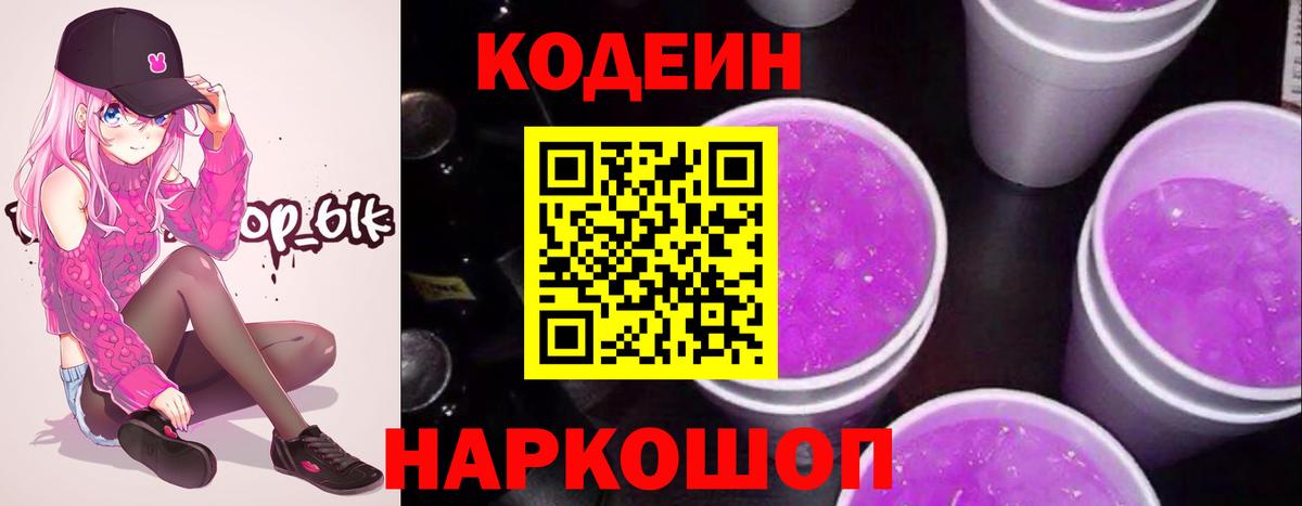 Codein Purple Drank  Вход с VPN  Благовещенск 